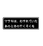 マサキ専用ドット文字RPGスタンプ（個別スタンプ：38）