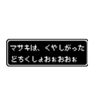 マサキ専用ドット文字RPGスタンプ（個別スタンプ：39）