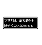 マサキ専用ドット文字RPGスタンプ（個別スタンプ：40）