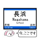 東海道線の琵琶湖線と北陸本線 今この駅 ！（個別スタンプ：1）