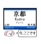 東海道線の京都線 神戸線 いまこの駅 ！（個別スタンプ：1）