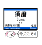 山陽本線の神戸線 いまこの駅 ！（個別スタンプ：6）