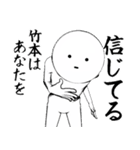 ホワイトな【たけもと・竹本】（個別スタンプ：19）