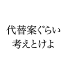 厳しい上司(先輩)の言葉（個別スタンプ：14）