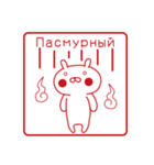おぴょうさ5 －スタンプ的2－ ロシア語版（個別スタンプ：19）
