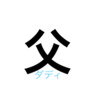 シンプルなスタンプ（父、母）（個別スタンプ：13）