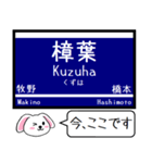 京阪 京都-大阪本線 宇治線 今この駅だよ！（個別スタンプ：3）