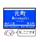 阪神本線 神戸高速線 今この駅だよ！（個別スタンプ：20）