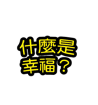 中国語のテキストステッカー 幸福フレーズ（個別スタンプ：1）