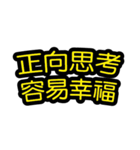 中国語のテキストステッカー 幸福フレーズ（個別スタンプ：5）