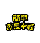 中国語のテキストステッカー 幸福フレーズ（個別スタンプ：9）