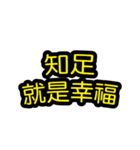 中国語のテキストステッカー 幸福フレーズ（個別スタンプ：10）