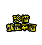 中国語のテキストステッカー 幸福フレーズ（個別スタンプ：12）