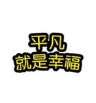 中国語のテキストステッカー 幸福フレーズ（個別スタンプ：13）