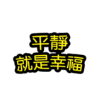 中国語のテキストステッカー 幸福フレーズ（個別スタンプ：14）