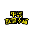 中国語のテキストステッカー 幸福フレーズ（個別スタンプ：15）