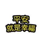 中国語のテキストステッカー 幸福フレーズ（個別スタンプ：16）