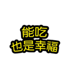 中国語のテキストステッカー 幸福フレーズ（個別スタンプ：18）