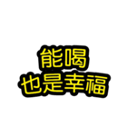 中国語のテキストステッカー 幸福フレーズ（個別スタンプ：19）