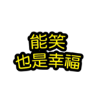 中国語のテキストステッカー 幸福フレーズ（個別スタンプ：23）