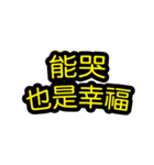 中国語のテキストステッカー 幸福フレーズ（個別スタンプ：24）