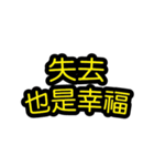 中国語のテキストステッカー 幸福フレーズ（個別スタンプ：30）