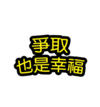 中国語のテキストステッカー 幸福フレーズ（個別スタンプ：35）