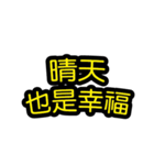 中国語のテキストステッカー 幸福フレーズ（個別スタンプ：39）