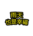 中国語のテキストステッカー 幸福フレーズ（個別スタンプ：40）