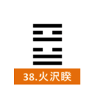 易経、卦②（個別スタンプ：6）