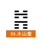 易経、卦②（個別スタンプ：7）