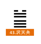 易経、卦②（個別スタンプ：11）