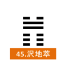 易経、卦②（個別スタンプ：13）