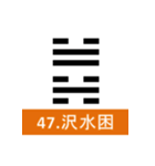 易経、卦②（個別スタンプ：15）