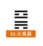 易経、卦②（個別スタンプ：18）