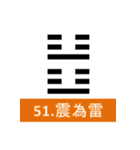 易経、卦②（個別スタンプ：19）