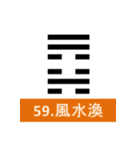 易経、卦②（個別スタンプ：27）