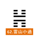 易経、卦②（個別スタンプ：30）