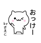 【さえこ】が使うねこ（個別スタンプ：2）