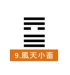 易経、卦（個別スタンプ：9）