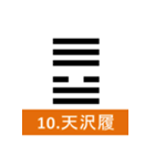 易経、卦（個別スタンプ：10）