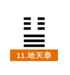 易経、卦（個別スタンプ：11）