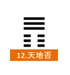 易経、卦（個別スタンプ：12）