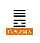 易経、卦（個別スタンプ：13）