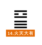 易経、卦（個別スタンプ：14）