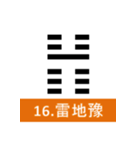 易経、卦（個別スタンプ：16）