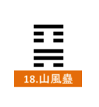 易経、卦（個別スタンプ：18）