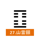 易経、卦（個別スタンプ：27）