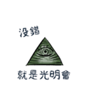 Illuminati Friend（個別スタンプ：3）