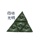 Illuminati Friend（個別スタンプ：16）